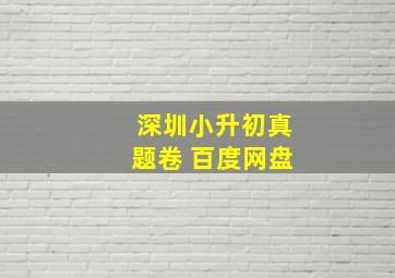 深圳小升初真题卷 百度网盘